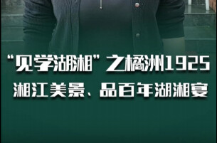 “见学湖湘”走进橘洲1925：赏湘江美景、品百年湖湘宴