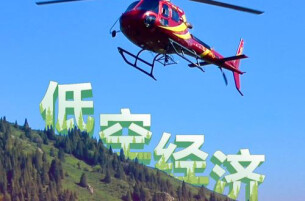 国务院国资委：推动中央企业在低空经济领域实现更好发展