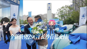 视频丨全新腾势Z9GT长沙首批交付