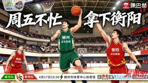 今晚“湘BA”丨郴州队VS衡阳队，大名单公布！