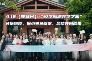 见学湖湘DAY4：登岳阳楼·探小罗鱼蟹馆·总结共创成果