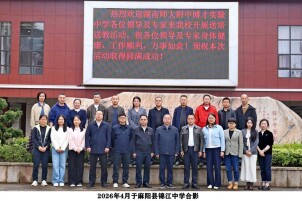 送教送培帮扶行动   赋能苗乡教育发展——2026年湖南师大附中博才实验中学送教送培麻阳锦江中学 