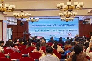 聚焦临床药师能力提升——“药学服务转型系列学术会议”在娄底成功举办