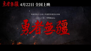 视频|预告片抢先看！纪念罗盛教诞辰95周年 电影《勇者无疆》4月22日全国上映