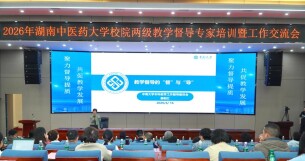 聚力督导提质 共促教学发展 湖南中医药大学召开2026年校院两级教学督导专家培训暨工作交流会