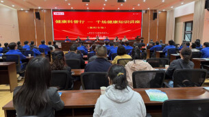 湖南省“健康科普行——千场健康知识讲座” 衡阳专场启动会顺利召开