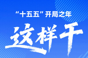 迈好“十五五”第一步！“开局之年”经济工作这样干→