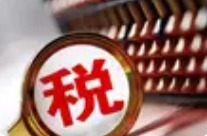 狠打涉税违法犯罪，八部门部署→