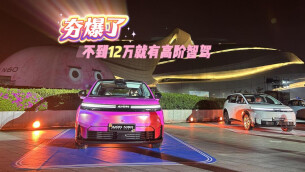 视频丨埃安N60启动预售，不到12万就有高阶智驾