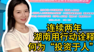 三点更新：连续两年，湖南用行动诠释何为“投资于人”