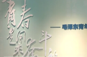 新展丨去清水塘22号，遇见风华正茂的他