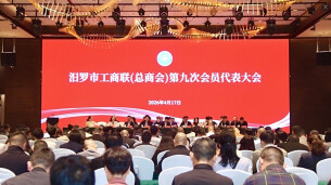 汨罗市工商联完成换届：聚力“两个健康”，筑牢县域民营经济质量根基