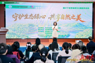 守护生态绿心 共享自然之美 长沙规划展示馆世界地球日主题公开课开讲