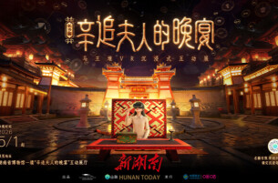 “赴宴”湘博，化身辛追之子破奇案丨五一游湖南⑰