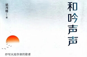 艺评｜梁迎春：现代性反思下的乡村书写与精神原乡的表达——读姚茂椿散文集《和吟声声》