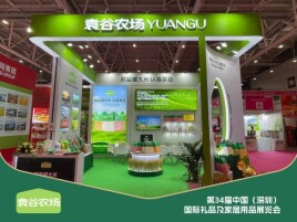 袁谷农场亮相深圳礼品展，彰显