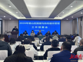 君山区召开2026年数据与政务服务管理工作部署会