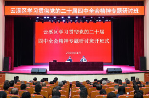 老总登台讲一课，云溪服务进一程 ——从一堂研讨课，看云溪营商环境的“换位革命”