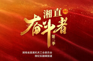 湘直奋斗者｜黄涓涓：“痴守”与“传扬”