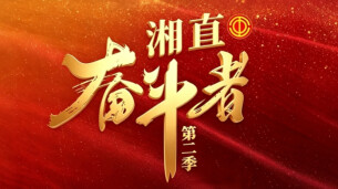 湘直奋斗者｜陈隆升：把论文写在青山间，让油茶长成摇钱树