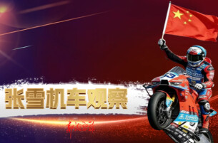张雪机车观察㉙丨完整的产业生态，让冠军不是“孤胆英雄”