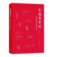 艺评｜张未末：文字藏着潮汐　版本浮出光阴——评罗先海《小说变形记：新时期长篇小说版本变迁》
