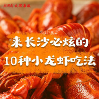 来长沙必炫的10种小龙虾神仙吃法