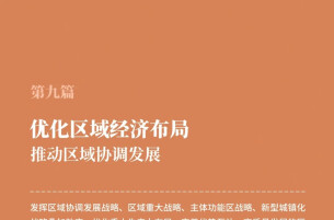 一图读懂湖南省“十五五”规划《纲要》| 优化区域经济布局 推动区域协调发展