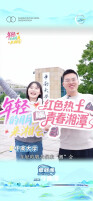 《年轻的朋友来“湘”会》长株潭高校行首站——中南大学