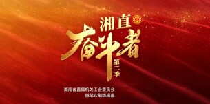 湘直奋斗者｜向湘林：能心无旁骛的搞科研，就是一种幸福