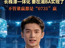 长株潭一体化，要在湘BA实现了！不管谁赢都是“0731”赢