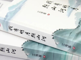 千年明月千里路，家国情怀天下心——读江海客的《我有明月照山河》