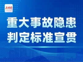 专栏｜重大事故隐患判定标准宣贯