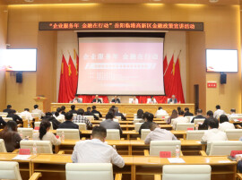 “企业服务年 金融在行动”临港高新区金融政策宣讲活动举行
