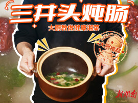 大厨请就位|湘阴地标美食！大厨何信教做三井头炖肠