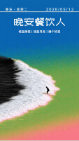 #晚安餐饮人｜今晚，敬这份把自己活成了别人踏实感的自己。2026年5月12日