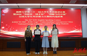以语传思展风华 湘潭大学举办第32届英语演讲比赛