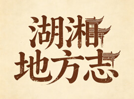 一文看懂湖南千年沿革