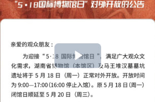 5·18周一，湖南省博物馆不闭馆