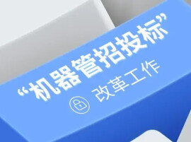 信用记零分、两年内不得投标！湖南“机器管招投标”揪出26家违规企业
