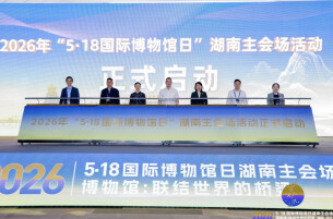 博物馆：做联结之桥，让百姓生活更美丨湘遇2026国际博物馆日