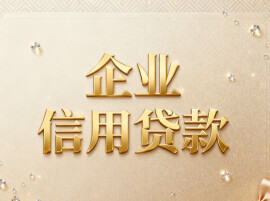 湖南公布首批16家商业价值信用贷款合作银行