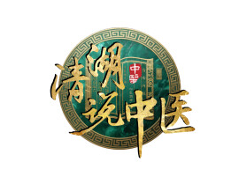 从扁鹊开始，中医体系是如何迭代升级的?