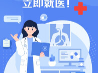 “医”图读懂｜当血压出现这些症状，请尽快就医