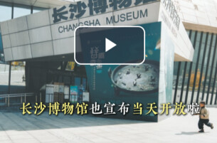 5·18周一，长沙主要博物馆均不闭馆