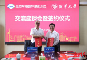 湘潭大学与生态环境部环境规划院签署战略合作协议