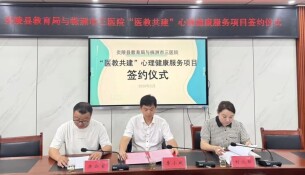 株洲市三医院与炎陵县教育局正式签署“医校共建”心理健康合作协议