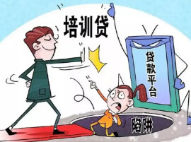五部门发布警惕“招转培” “培训贷”等风险提示