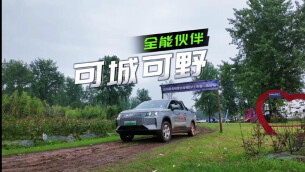 全能伙伴，可城可野！2026款吉利雷达金刚EV长沙上市
