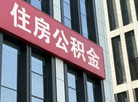长沙公积金：全面支持偿还商贷按月提取